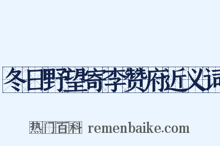 冬日野望寄李赞府近义词是什么意思的图片